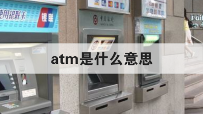 銀行ATM是什么意思？